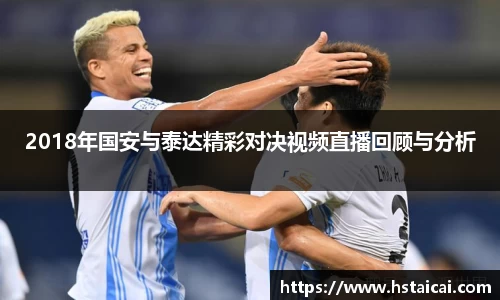 2018年国安与泰达精彩对决视频直播回顾与分析