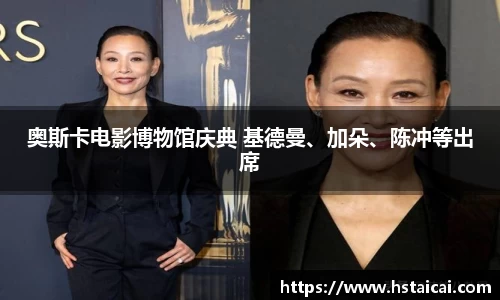 NG28奥斯卡电影博物馆庆典 基德曼、加朵、陈冲等出席